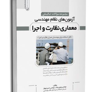 مجموعه سوالات تالیفی آزمون‌های نظام مهندسی معماری نظارت و اجرا