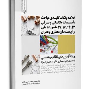 خلاصه و نکات کلیدی مباحث تاسیسات مکانیکی و برقی ۱۳،۱۴،۱۶،۱۷ مقررات ملی برای مهندسان معماری و عمران