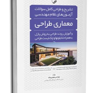 مجموعه سوالات تالیفی آزمون‌های نظام مهندسی معماری نظارت و اجرا