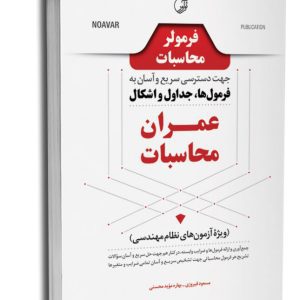 کتاب فرمولر محاسبات (دسترسی سریع و آسان به فرمول‌ها، جداول، اشکال عمران محاسبات)