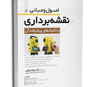 کتاب اصول و مبانی نقشه‌برداری