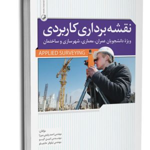 کتاب نقشه‌برداری کاربردی
