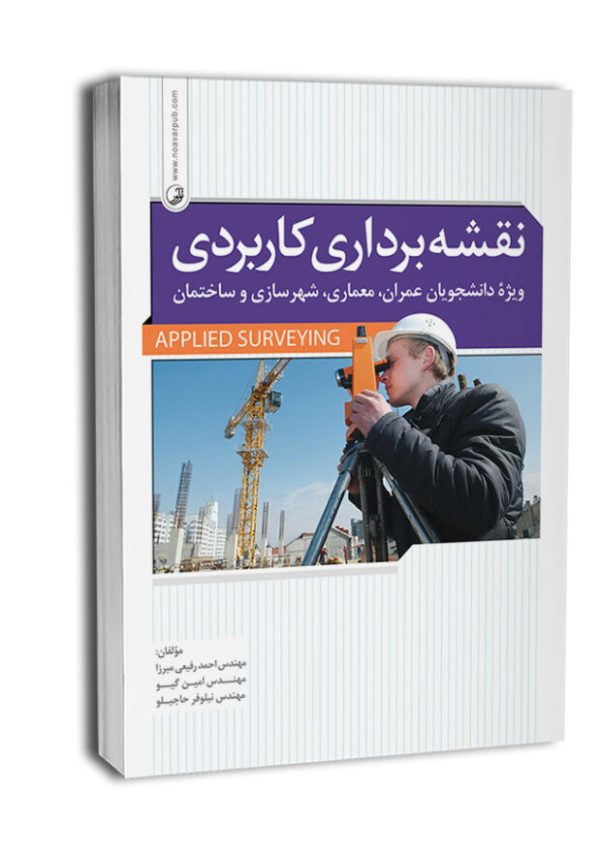 کتاب نقشه‌برداری کاربردی