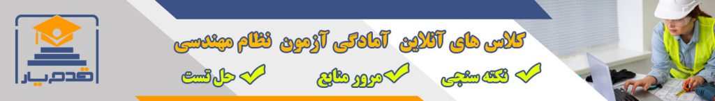 کلاسهای آمادگی آزمون نظام مهندسی - قدم یار 2