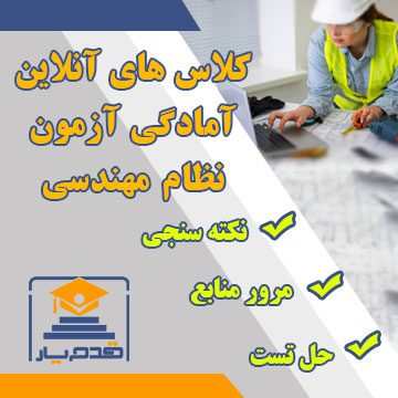 کلاسهای آمادگی آزمون نظام مهندسی - قدم یار