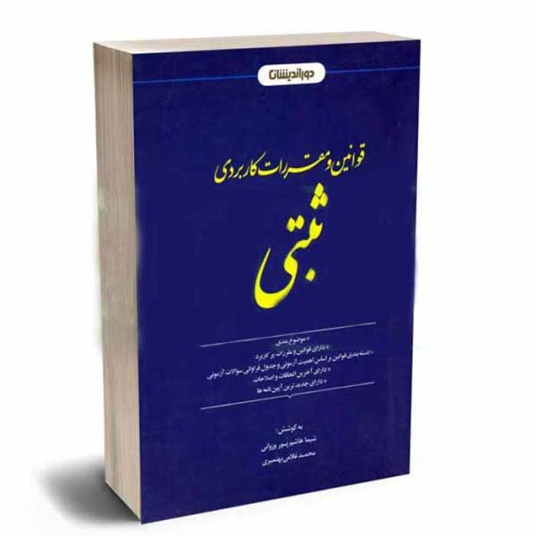 کتاب قوانین و مقررات کاربردی ثبتی | هاشم پور