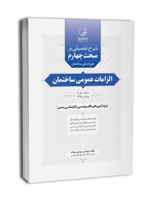 کتاب شرح تفصیلی بر مبحث چهارم مقررات ملی ساختمان الزامات عمومی ساختمان