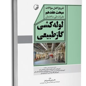 کتاب تشریح کامل سوالات مبحث هفدهم مقررات ملی ساختمان لوله‌کشی گاز طبیعی (ویرایش ۱۴۰۳)