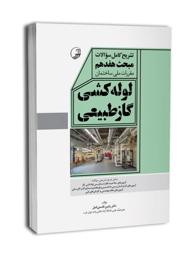 کتاب تشریح کامل سوالات مبحث هفدهم مقررات ملی ساختمان لوله‌کشی گاز طبیعی (ویرایش ۱۴۰۳)