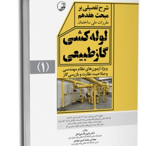 کتاب شرح تفصیلی بر مبحث هفدهم مقررات ملی ساختمان لوله‌کشی گاز طبیعی فشار ضعیف (ویرایش ۱۴۰۳)