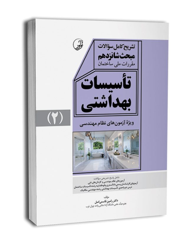 کتاب تشریح کامل سوالات مبحث شانزدهم مقررات ملی ساختمان تاسیسات بهداشتی