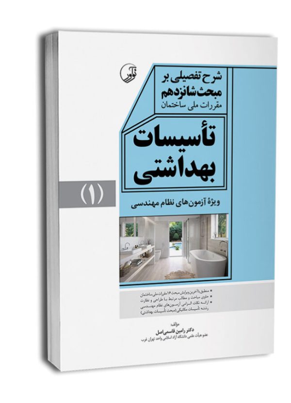 کتاب شرح تفصیلی بر مبحث شانزدهم مقررات ملی ساختمان تاسیسات بهداشتی