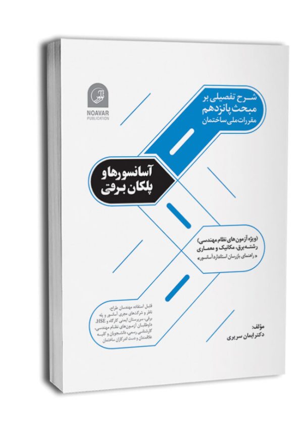 کتاب شرح تفصیلی بر مبحث پانزدهم مقررات ملی ساختمان آسانسورها و پلکان برقی