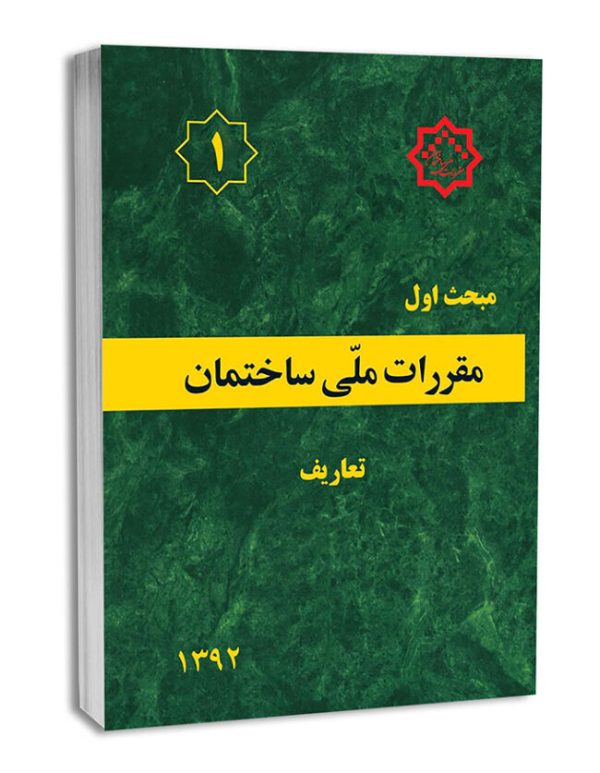 کتاب مبحث اول مقررات‌ملی‌ساختمان (تعاریف)