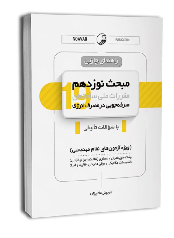 کتاب راهنمای چارتی مبحث نوزدهم مقررات ملی ساختمان (صرفه جویی در مصرف انرژی)