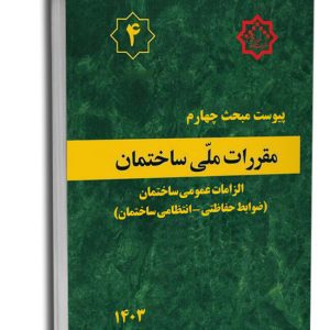 کتاب پیوست مبحث چهارم مقررات‌ملی‌ساختمان (الزامات عمومی – ضوابط حفاظتی_انتظامی ساختمان‌ها)