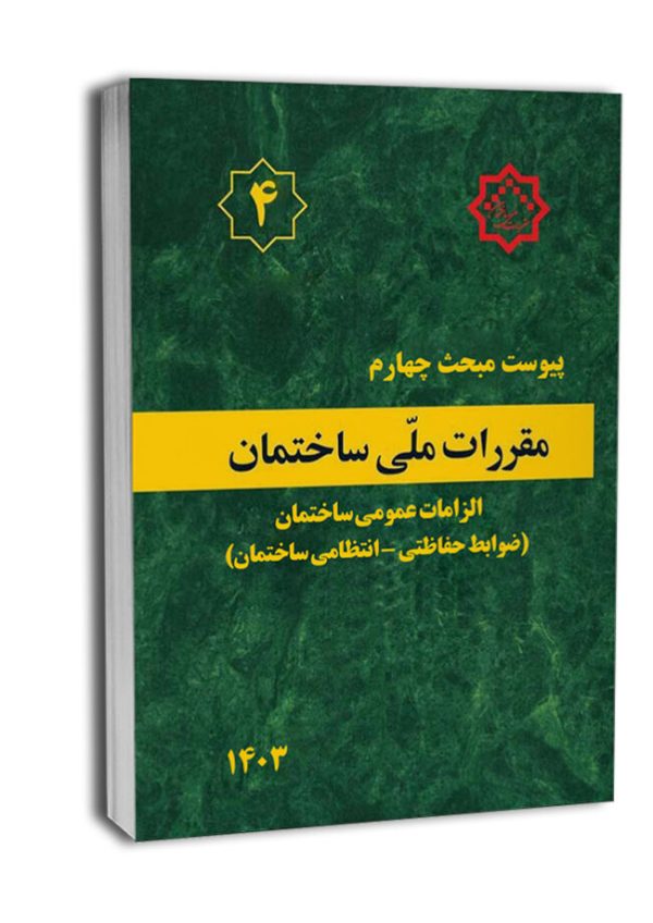 کتاب پیوست مبحث چهارم مقررات‌ملی‌ساختمان (الزامات عمومی – ضوابط حفاظتی_انتظامی ساختمان‌ها)