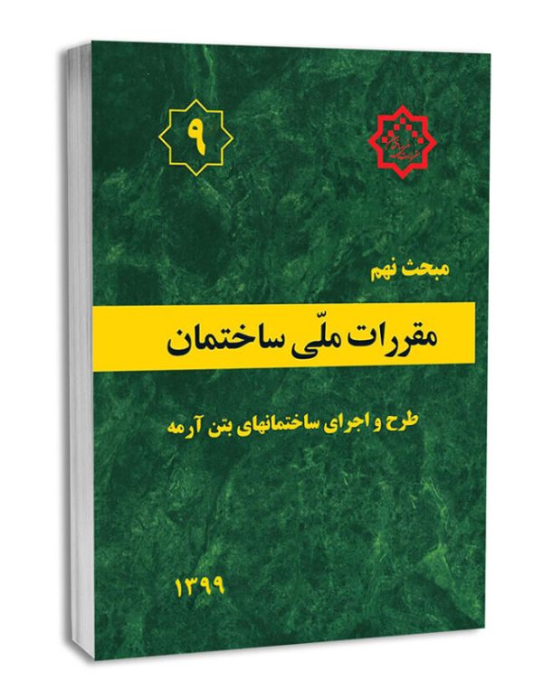 کتاب مبحث نهم مقررات ملی ساختمان (طرح و اجرای ساختمان‌های بتن آرمه)