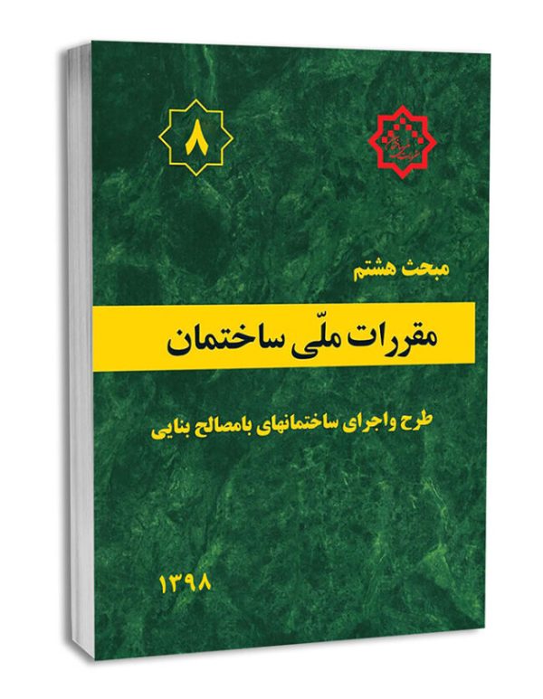 کتاب مبحث هشتم مقررات‌ملی‌ساختمان (طرح‌ و ‌اجرای ‌ساختمان‌های با مصالح بنایی)