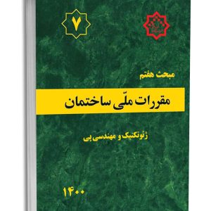 کتاب مبحث هفتم مقررات‌ملی‌ساختمان (ژئوتکنیک و مهندسی پی)