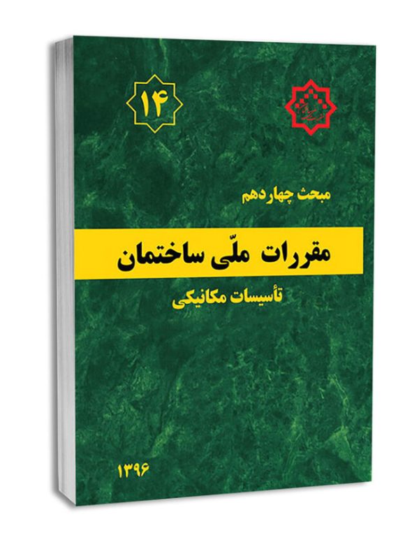 کتاب مبحث چهاردهم مقررات ملی ساختمان (تاسیسات‌مکانیکی)