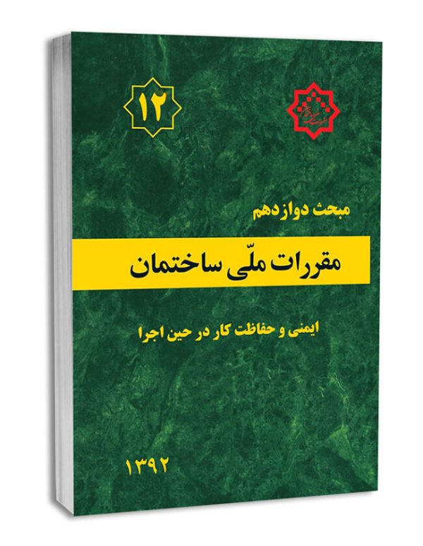 کتاب مبحث دوازدهم مقررات‌ملی‌ساختمان (ایمنی‌ و‌ حفاظت‌ کار در حین‌ اجرا)