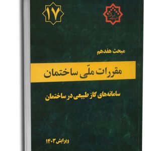کتاب مبحث هفدهم مقررات ملی ساختمان (سامانه گاز طبیعی) (ویرایش ۱۴۰۳)