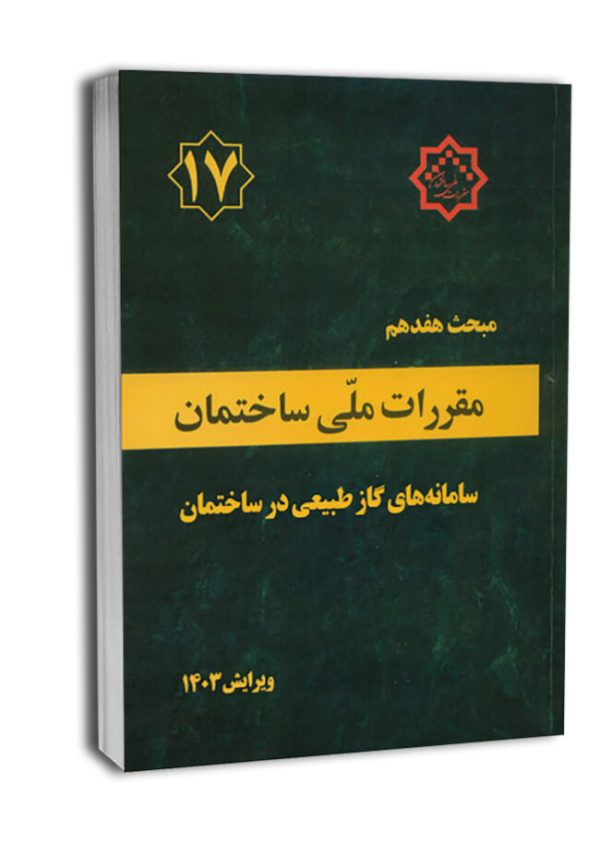 کتاب مبحث هفدهم مقررات ملی ساختمان (سامانه گاز طبیعی) (ویرایش ۱۴۰۳)