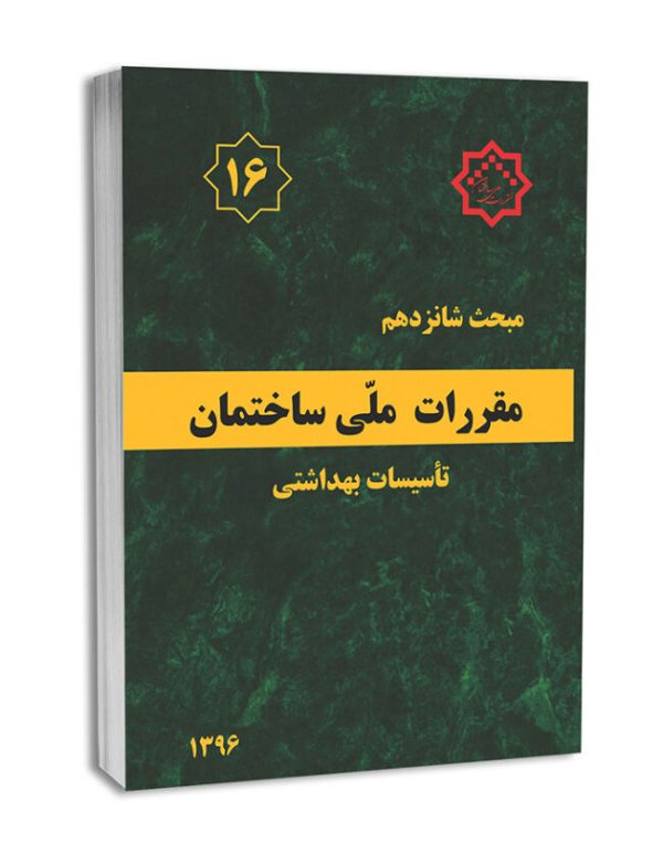 کتاب مبحث شانزدهم مقررات ملی ساختمان (تاسیسات بهداشتی)