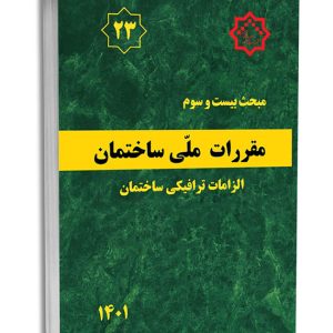 کتاب مبحث بیستوسوم مقررات ملی ساختمان (الزامات ترافیکی ساختمان)