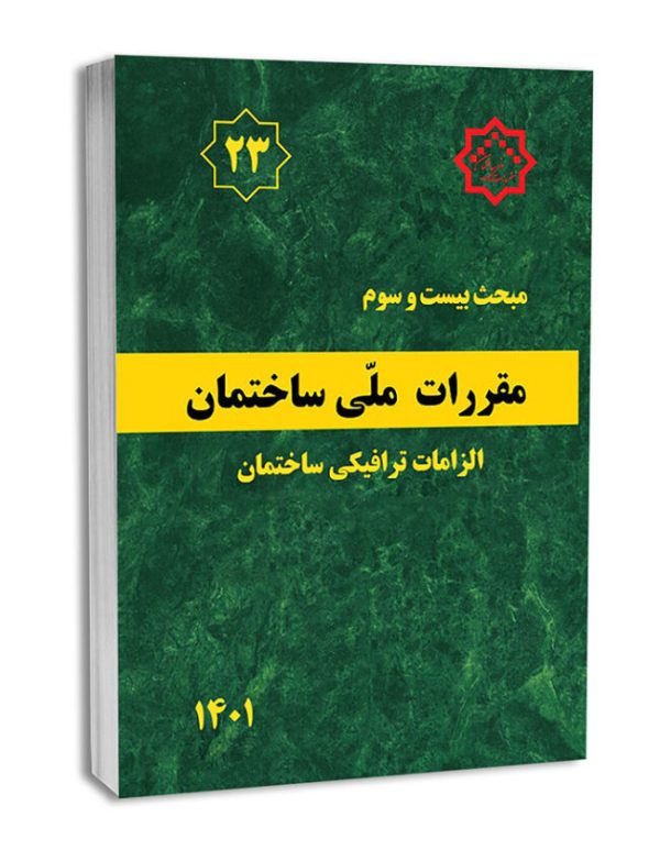 کتاب مبحث بیست‌وسوم مقررات ملی ساختمان (الزامات ترافیکی ساختمان)