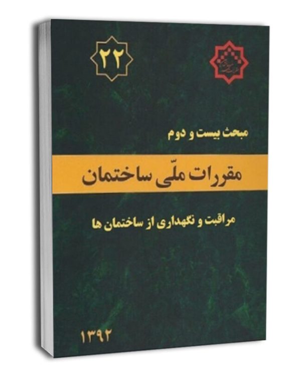 کتاب مبحث بیست و دوم مقررات ملی ساختمان (مراقبت و نگهداری از ساختمان‌ها)