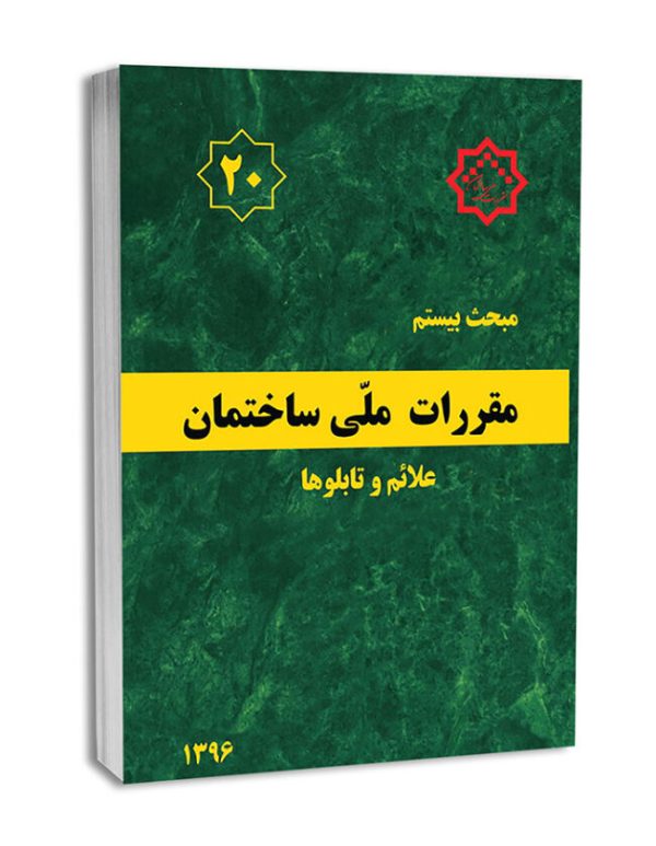 کتاب مبحث بیستم مقررات ملی ساختمان (علائم و تابلوها)