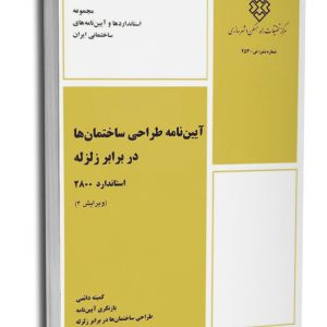 آیین‌نامه طراحی ساختمان‌ها در برابر زلزله (استاندارد۲۸۰۰)