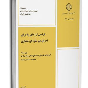 کتاب پیوست ۶ استاندارد ۲۸۰۰ (طراحی لرزه‌ای و اجرای اجزای غیر سازه‌ای معماری)