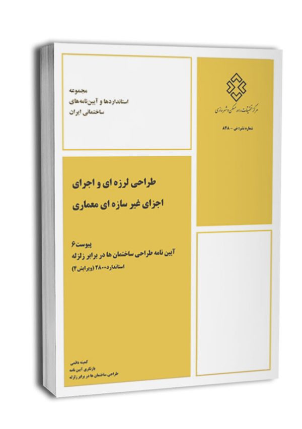 کتاب پیوست ۶ استاندارد ۲۸۰۰ (طراحی لرزه‌ای و اجرای اجزای غیر سازه‌ای معماری)
