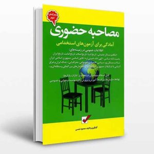 کتاب مصاحبه حضوری (آمادگی برای آزمون های استخدامی) | شمس