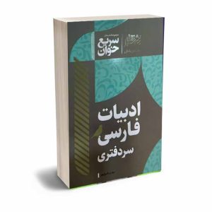 کتاب سریع خوان ادبیات فارسی سردفتری | شیخ پور