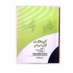کتاب مجموعه سوالات فنون مصاحبه