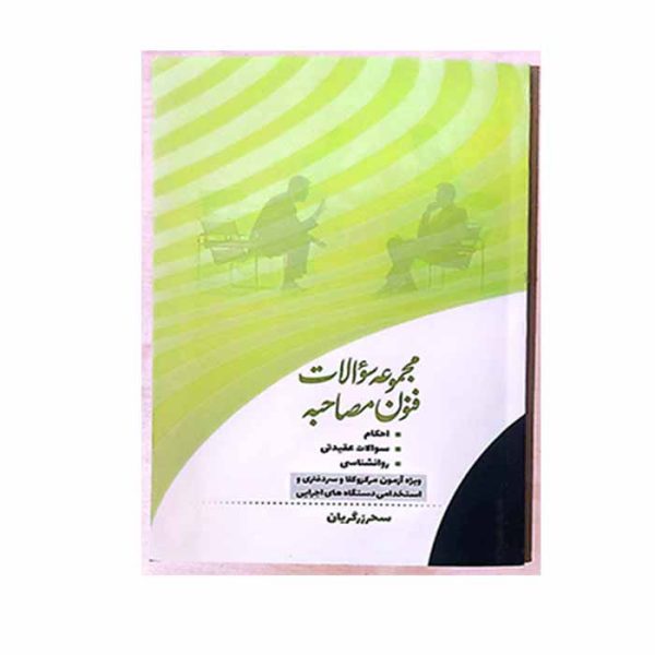 کتاب مجموعه سوالات فنون مصاحبه