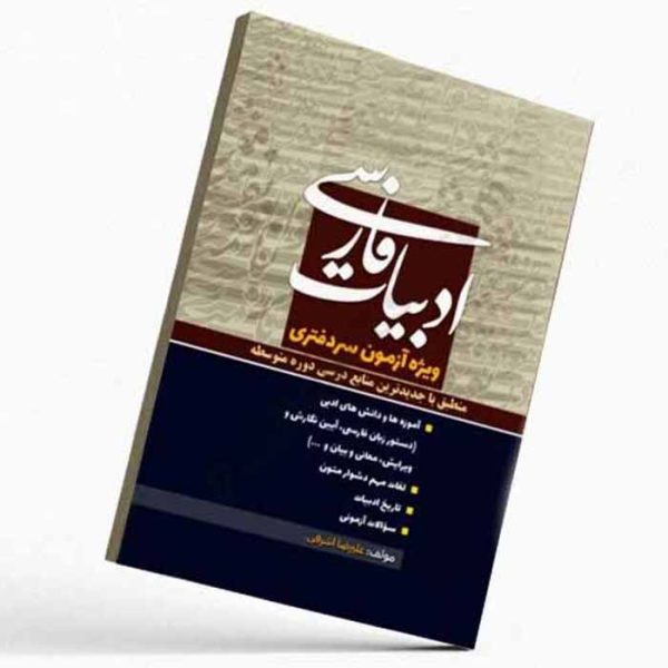 کتاب ادبیات فارسی (ویژه آزمون سردفتری) | اشرفی