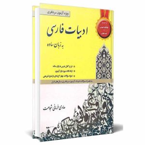 کتاب ادبیات فارسی به زبان ساده | فرمانی