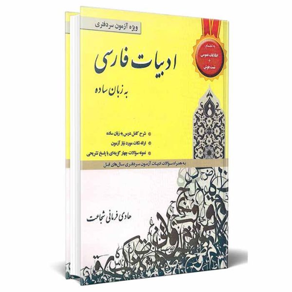 کتاب ادبیات فارسی به زبان ساده | فرمانی