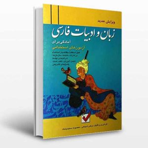 کتاب زبان و ادبیات فارسی (آمادگی برای آزمون های استخدامی)