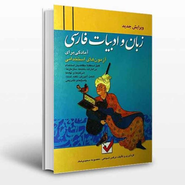 کتاب زبان و ادبیات فارسی (آمادگی برای آزمون های استخدامی)