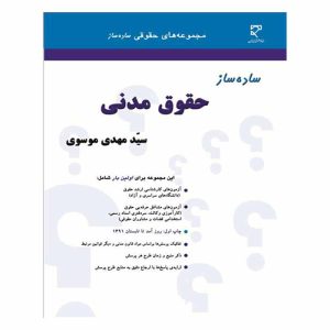 کتاب ساده ساز حقوق مدنی