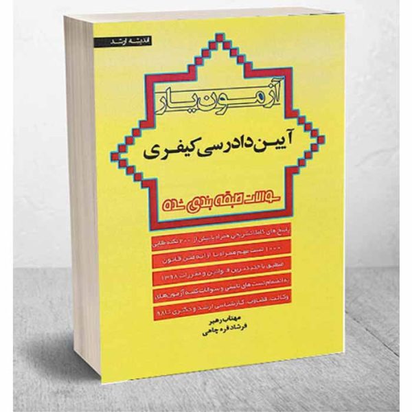 کتاب آزمون یار آیین دادرسی کیفری