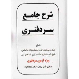 کتاب شرح جامع سردفتری