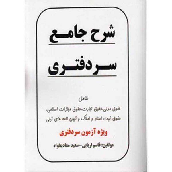کتاب شرح جامع سردفتری
