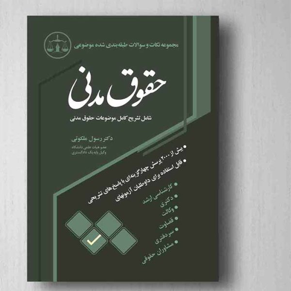کتاب مجموعه نکات و سوالات طبقه بندی شده موضوعی حقوق مدنی